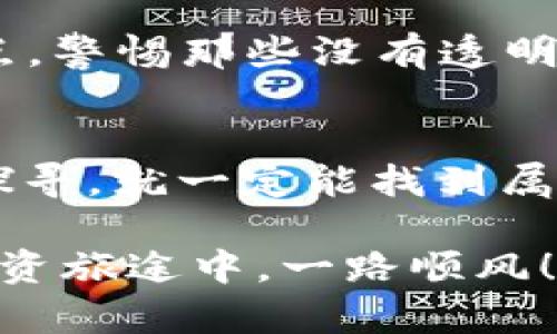   如何选择最具价值的区块链币种：通往数字财富的指南 / 
 guanjianci 区块链, 价值币, 投资策略, 虚拟货币 /guanjianci 

引言：数字货币的未来与价值
在这个快速发展的时代，区块链作为一种颠覆性的技术，已经引领了全球经济的变革，而区块链币种，作为这种技术的具体体现，正如同万花筒般，绽放出各种各样的色彩。有的人在其中发现了财富的机会，有的人则因不知所措而停滞不前。但是，如何选择出那些真正具有价值的币种，成了许多投资者心中的难题...不是所有的币都能值千金。那么，什么才是价值币的标准呢？

理解区块链币种的生态系统
首先，我们必须对区块链的生态系统有一个清晰的认知。区块链技术背后的想法是去中心化、透明和安全。而币种也是按照不同的目的和功能被创造出来的...我们常见的比特币以“数字黄金”而闻名，但还有以太坊这种强大的平台币，它让智能合约得以实现，使开发者的创新思路变得可能。这一切，都是因为不同币种有着不同的用途和定位。 

价值币的特征
那么，在众多币种中，价值币有什么样的特征呢？以下是一些常见的标准，帮助你识别那些可能成为价值币的候选者：
ul
    listrong技术创新：/strong真正的价值币通常有其独特的技术创新。例如，区块链技术的安全性、隐私性和可扩展性等方面的提升.../li
    listrong强大的社区支持：/strong一个活跃而支持的社区往往是币种成功的重要因素，像比特币和以太坊这样的币，背后都有大批的开发者和用户进行支持.../li
    listrong实际用途：/strong一个币种如果能在日常生活中被广泛采用，或是为企业提供有效的解决方案，那么它的价值自然会大大提升.../li
    listrong流通性：/strong流通性强的币种通常意味着它更容易被买卖，也容易被人们接受和信任.../li
/ul

对市场趋势的把握
市场的脉搏是变化莫测的，了解它的趋势同样重要。比方说，NFT的崛起、DeFi的热度，都为区块链领域带来了新的机遇...这里不仅要关注新闻和论坛的讨论，还要通过各类工具追踪市场数据与发展趋势。记住，只有站在潮流的风口上，才能捕捉到赚钱的机会。

风险评估与投资策略
投资自古以来就伴随着风险，尤其是在充满不确定性的数字货币市场中，风险管理显得尤为重要...首先，你需要了解自己能承担的风险，明确投资目标。比如，有些人更倾向于短期投机，而有些人则倾向于长期持有，前者更需关注市场波动...而后者则需关注项目的基本面和技术发展。

选择合适的交易平台
交易平台的选择直接影响到你的交易体验和安全性，选择一个可信的交易平台至关重要...评估交易平台时，可以关注平台的安全性、用户反馈以及手续费等，这些因素都会左右你的投资收益。像币安、Coinbase这样的知名平台，因其良好的口碑和安全性，成为许多人投资的首选。

小心陷阱：识别骗局
在投资过程中，我们也不可避免地会遇到各种骗局...一些看似诱人的项目，实际上可能只是“交投”游戏，甚至是“庞氏骗局”。要识别这些陷阱，首先要仔细研究每一个项目的亮点，警惕那些没有透明度、缺乏技术基础和真实用途的币种。同时，通过社交媒体和社区了解其他投资者的意见与反馈，也是避免陷阱的重要手段。

总结：币圈的未来与希望
总的来说，选择具有价值的区块链币种，既需要对市场有深刻的理解，也需要理性的分析与决策。了解技术、辨别价值、把握趋势...未来的区块链世界广阔而神秘，只要你努力去探寻，就一定能找到属于自己的那一片财富蓝海。在这个数字经济时代，早一点进行正确的投资布局，或许就是迈向成功的第一步。记住，这一切都在于你的慧眼与远见...

在结束之前，不妨回顾一下今天所学的内容，结合自己的投资理念和风险承受能力，踏出勇敢的一步。这...真的很重要！欢迎继续关注我们的后续更新，希望你在漫长的区块链投资旅途中，一路顺风！