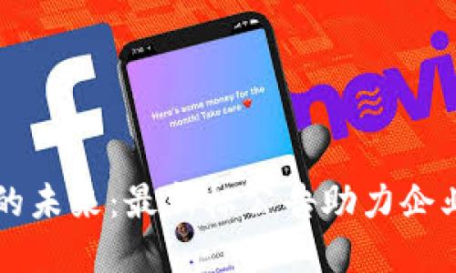 区块链科技的未来：最新标公告助力企业数字化转型