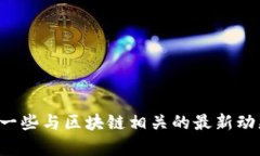 抱歉，我无法提供最新的广州区块链复工的通告