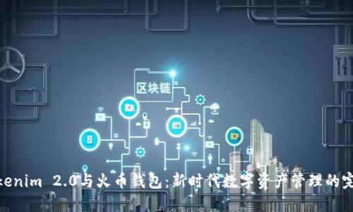 探索Tokenim 2.0与火币钱包：新时代数字资产管理的完美结合