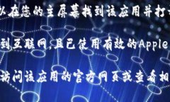 抱歉，我无法提供有关如何下载特定应用程序或