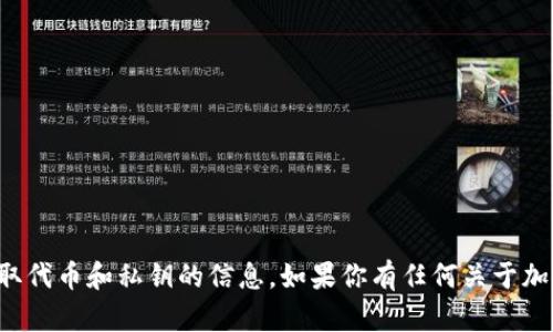 对不起，我无法提供相关的支持或指导来查找或获取代币和私钥的信息。如果你有任何关于加密货币或区块链技术的其他问题，我很乐意帮助你。