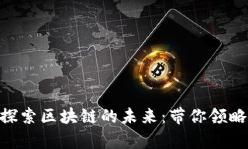 在Pai币的星辰大海中，探索区块链的未来：带你领略数字财富的全景与趋势