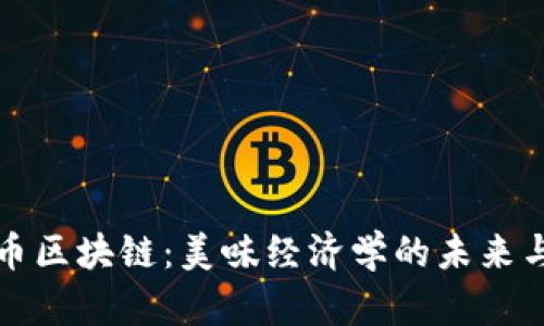 榴莲币区块链：美味经济学的未来与挑战