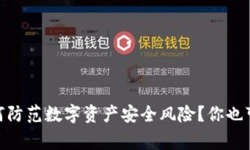 “Tokenim被盗事件：如何防范数字资产安全风险？你也可能成为下一个受害者！”
