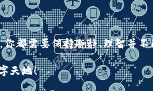    如何轻松充币，成为区块链达人？ / 
 guanjianci  区块链, 充币, 数字货币, 投资 /guanjianci 

引言：区块链的世界…你准备好了吗？
在这个数字货币迅速崛起的时代，区块链技术正如一股狂潮，席卷着全球。如果你还在对各种区块链项目感到困惑，那就让我告诉你——成为一名区块链达人并不是那么遥不可及的事情。就像一场游戏，你只需要掌握基本规则，就能轻松上手，充币也一样……那么，应该如何充币呢？让我们一起揭开这个迷雾！

什么是充币？有多重要呢？
充币，简单来说，就是将法定货币（如人民币、美元等）转换为数字货币的过程。这一步是每一个想要参与区块链投资的人的必经之路啊，直接关系到你能否顺利进行后续的交易与投资。想象一下，假如你进了一家新的餐厅……如果餐厅没有菜单，那你该如何点餐呢？充币就是这张菜单，没有它，你就无法进行任何数字资产的交易。

如何选择合适的充币平台…埋藏在海量信息中的智慧
在选择充币平台之前，你一定要做好功课。市场上有很多充币平台，可能让你眼花缭乱——一些是国际大平台，如币安、Coinbase等，另一些是地方性的平台，如火币网、OKEx等。那么，如何选择一个合适的充币平台呢？这里有几点建议：

ul
    listrong安全性和合法性：/strong确保你选择的平台是合法合规的，避开那些来路不明的平台，到底安全最重要……/li
    listrong手续费：/strong不同平台的充币手续费差异很大，有的平台几乎免手续费，而有的平台手续费高得令人咋舌……/li
    listrong操作界面的易用性：/strong直观、易操作的平台无疑能让你事半功倍，你希望花费时间在充币上，而不是在繁琐的操作中……/li
/ul

注册…快来开启你的数字资产之旅！
首先，你需要在选择的充币平台注册账户。这个过程通常包括填写手机号码、邮箱地址、设置密码等。之后还会要求你验证身份，上传相关证件——这一步虽然让人觉得麻烦，但其实是为了保障你的资金安全，毕竟，谁也不想为了一个小失误而得不偿失，对吧？

准备充币…选择合适的方式来实现你的目标
一旦注册完成，你就可以开始充币了！不过，充币的方式有很多种，你可以选择银行转账、支付宝、微信支付等方式……每种方式都有其优缺点。比如，银行转账的安全性高，但速度相对较慢；而支付宝兑币则迅速，很受欢迎，不过手续费可能稍高一些。这便是每一位区块链达人的考验，你愿意在安全性和便利性之间做出怎样的选择呢？

操作步骤：动手充币的想象之旅
在决定了充币的方式后，就可以进入具体操作步骤。一般来说，操作流程如下：

ol
    li在充币页面选择你想要充值的数字货币种类，比如比特币、以太坊等。/li
    li根据提示复制或扫描充值地址，这个地址就像是你的“数字钱包的账号”，确保正确无误哦……/li
    li打开你的支付方式，按照提示输入相应的金额，并将复制的地址粘贴到付款信息中。/li
    li确认付款，并等待充币的完成。这个过程可能需要几分钟到几个小时不等，耐心一点，耐心一点……/li
/ol

查看充币状态…等待与心跳同频
一旦进行了充币操作，我们就可以在平台上查看充币的状态。这时，你的心情也许会有些忐忑，毕竟钱已经转出去了，等到账户余额的那一刻，便是你成为阵营一分子的时刻！如果时间太长没有到账，不妨再次确认一下你的充币地址是否准确，或者联系平台客服寻求帮助……但要记得，急功近利永远不是解决问题的方法。

安全提示…区块链达人不可忽视的关键
区块链世界精彩无限，但安全问题始终是重中之重。作为一名区块链达人，你必须清楚并遵守一些安全规则：

ul
    listrong双重认证：/strong启用双重认证，可以为你的账户提供额外的保护。/li
    listrong避免公共网络：/strong尽量避免在公共Wi-Fi环境下进行充币等敏感操作。/li
    listrong保持个人信息隐私：/strong切勿在网络上泄露你的充币地址或账户信息。/li
/ul

总结：行走在区块链的奇幻之旅
成为区块链达人，充币只是开始……充足的知识和好的习惯能够让你在这个神秘的数字设备世界里大放异彩。从选择平台、注册账户，到安全充币和交易，你都需要保持冷静、理智并不断学习。这样，你就能够像探险家一样，去探索充满无限可能的区块链世界。我们不再是简单的投资者，而是生活在科技时代，拥抱数字未来的积极参与者！

那么，你准备好成为下一个区块链达人了吗……还是在犹豫？在这条路上，别忘了，每一个者都是自己的领路人，跟随自己的心，才能找到那片属于你的数字天地！