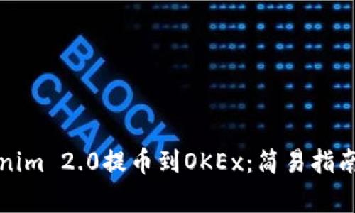 如何将Tokenim 2.0提币到OKEx：简易指南与注意事项