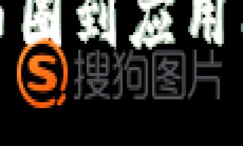 区块链开发的未来：从币圈到应用圈，改变世界的数字革命