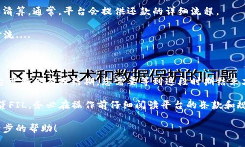 借贷Filecoin（FIL）通常是通过去中心化金融（DeFi）平台实现的，而“Tokenim” 可能指的是一个特定的借贷平台或协议。以下是如何在借贷平台上借贷Filecoin的基本步骤：

### 1. 创建并连接钱包

在使用DeFi借贷平台之前，您首先需要有一个支持Filecoin的钱包。常见的选择包括MetaMask和其他专门的加密货币钱包。

确保您的钱包里有FIL，因为一些平台可能会要求您支付交易费用。此外，您需要连接钱包到借贷平台，通常在页面上会有相应的按钮。...

### 2. 选择借贷平台

市场上有多个针对Filecoin的借贷平台。一些主流的去中心化借贷平台，例如Aave或Compound，可能逐渐支持Filecoin。确保选择一个信誉良好的平台，查看其用户评分和社区反馈。

一旦找到适合的借贷平台，确保它支持FIL作为抵押品或借贷对象....

### 3. 存入抵押资产

在借贷之前，您需要存入一定的抵押资产，这样借贷平台才能根据这些资产提供FIL贷款。抵押物通常是稳定币或其他加密货币。

在存入抵押物时，系统通常会提供一个贷款价值比（LTV），帮助您了解可以借贷的FIL数量....

### 4. 借贷FIL

存入抵押物后，您可以选择借贷FIL。输入您想借贷的金额，系统会显示您需要支付的利息以及相关费用。

有些平台可能设定了借贷的时间限制，注意查看这些条款....

### 5. 还款

在借贷FIL后，定期查看您的借贷状态，确保按时还款，以免抵押物被清算。通常，平台会提供还款的详细流程。

在还款时，确保您了解当前的利率和可能的费用，以便安排您的资金流....

### 6. 提取抵押物

在您归还FIL后，记得提取您的抵押资产。请注意，在某些情况下，平台可能会有冻结期，您需要等到这段时期结束才能提取。

遵循这些步骤，您应该能够在Tokenim或类似的借贷平台上顺利借贷FIL。务必在操作前仔细阅读平台的条款和规定，确保资金安全....

如果您有更多关于使用Tokenim借贷FIL的问题，我很乐意提供进一步的帮助！