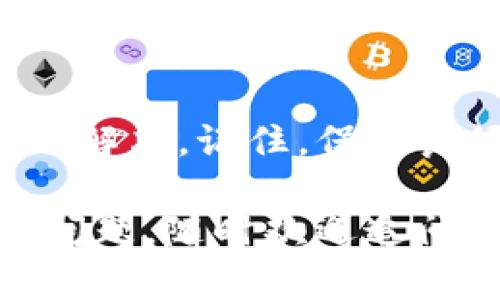 关于“tokenim2.0冻结怎么处理”的问题，以下是一些可能的处理思路和建议：

### 理解冻结的原因

首先，了解您的Tokenim账户被冻结的原因是很重要的。以下是一些常见的原因：

1. **账户安全问题**：如果系统检测到异常活动，可能会暂时冻结您的账户以保护您的资金。
2. **合规性问题**：某些情况下，账户可能会因为未遵循平台的合规政策而被冻结。
3. **技术问题**：系统维护或技术故障也可能导致账户被冻结。

### 处理方式

#### 第一步：确认冻结信息

登陆Tokenim平台，查看您的账户状态及冻结原因。在账户管理页面，系统通常会显示冻结状态以及相关信息。如果信息不明确，可以查看系统公告或客服信息。

#### 第二步：联系客户支持

联系Tokenim的客服支持是解决问题的关键，您可以通过以下方式进行联系：

1. **在线客服**：通过平台提供的在线客服系统，直接咨询问题。
2. **邮件支持**：发邮件至Tokenim的客服邮箱，地说明您的问题和账户信息。
3. **社区支持**：在Tokenim相关的社交媒体或社区论坛发帖寻求帮助。

#### 第三步：提供必要信息

在联系客户支持时，请准备好以下信息：

- **账户ID**：您的Tokenim账户唯一标识符。
- **冻结原因**：简要说明您认为可能导致冻结的情况。
- **身份验证**：根据要求提供身份验证信息，例如身份证明文件、联系方式等。

#### 第四步：等待处理结果

在提交支持请求后，耐心等待Tokenim的回复。处理时间可能因问题复杂性或客服量而有所不同。通常情况下，您会在1-3个工作日内获得回复。

#### 第五步：关注官方公告

在冻结问题解决过程中，务必密切关注Tokenim的官方公告或社交媒体，了解有关系统维护、政策变更或其他可能影响您账户的事件。

### 预防账户冻结

为了避免未来可能出现的冻结问题，您可以采取以下预防措施：

#### 保持账户安全

确保您的账户采用强密码，并定期更换。同时开启双重验证，以增加账户安全性。

#### 遵循平台政策

仔细阅读并遵循Tokenim的用户协议和社区规范，以规避因违规行为导致的冻结风险。

#### 定期检查账户活动

定期查看您的账户活动，及时发现并处理异异样的交易或登录行为，避免系统误判。

### 总结

账户冻结虽然让人感到焦虑，但通过了解原因并采取正确的步骤，通常都可以迅速得到解决。记住，保持良好的账户管理和安全措施，不仅能够保护资金安全，还能够减少未来可能出现的问题。

希望以上信息能帮助到您解决Tokenim2.0被冻结的问题，祝您顺利！如果有其他具体问题，随时欢迎追问。