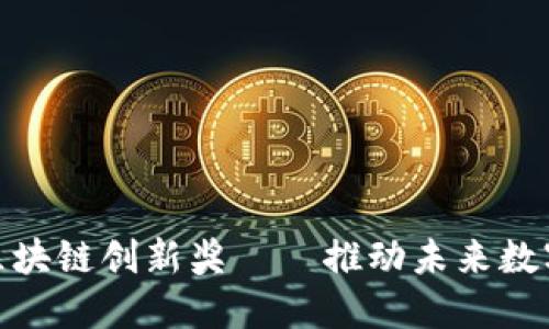 佰圣币荣获区块链创新奖——推动未来数字经济的先锋