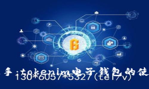 轻松上手：tokenim电子钱包的使用指南