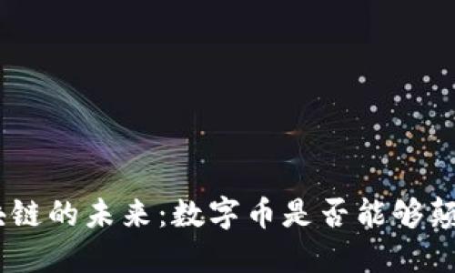 2024年，区块链的未来：数字币是否能够颠覆传统金融？