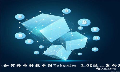 比特时代：如何将币种提币到Tokenim 2.0？这...真的那么简单？
