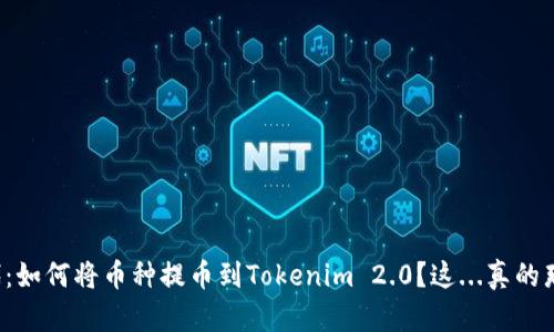 比特时代：如何将币种提币到Tokenim 2.0？这...真的那么简单？