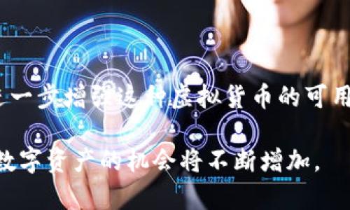 区块链币（Cryptocurrency）是基于区块链技术的一种数字或虚拟货币。它使用加密技术来确保交易安全，同时也控制新单位的生成和验证转账的过程。区块链币通常去中心化，意味着它们不受任何政府或金融机构的直接控制。比特币（Bitcoin）是最常见和最早的区块链币，但如今市场上有成千上万种不同的区块链币，每种都有其独特的用途和特性。

### 区块链币的基本概念

区块链币作为一种新兴的资产类别，具有去中心化、透明性和安全性等特点。每一笔交易都被记录在一个分布式网络中的区块链上，这意味着所有交易都有备份，且无法被单方面更改，从而增强了交易的透明性。

### 区块链币的历史发展

区块链币的历史可以追溯到2009年比特币的诞生。比特币由一个匿名人士或团队——中本聪（Satoshi Nakamoto）创建，旨在提供一种没有中央管理机构的数字货币。随着时间的推移，许多其他区块链币相继出现，形成了一个多样化和竞争激烈的市场。

### 区块链币的类型

1. **比特币（Bitcoin）**：
   - 最初的区块链币，采用去中心化的货币系统。

2. **以太坊（Ethereum）**：
   - 不仅是一种数字货币，还是一个支持智能合约和去中心化应用的平台。

3. **莱特币（Litecoin）**：
   - 被称为“银”的区块链币，交易速度比比特币更快。

4. **稳定币（Stablecoins）**：
   - 价值与法定货币（如美元）挂钩，以减少波动风险。

### 区块链币的工作原理

区块链币依赖于一种名为“区块链”的分布式账本技术。每当一个新交易被提出，它会被广播到网络中的所有节点。然后，这些节点会验证交易的有效性，并将其记录在一个新的区块中。每个区块都通过复杂的加密算法与前一个区块连接，从而形成一个不可更改的链条。

### 区块链币的优势

- **去中心化**：没有单一的控制实体增加了安全性。
- **透明性**：所有交易都可以在区块链上公开访问。
- **安全性**：通过加密和共识机制提高了交易的安全性。

### 区块链币的挑战

尽管区块链币具有许多优势，但它们也面临一系列挑战，包括：

- **波动性**：许多区块链币价格波动大，投资风险高。
- **监管限制**：各国政府对区块链币的态度不一，可能会影响其合法性和使用。
- **技术壁垒**：对普通用户而言，理解和使用区块链技术可能具有一定的复杂性。

### 如何购买区块链币

如果你有意投资区块链币，以下步骤可以帮助你入门：

1. **选择一个交易所**：
   - 有许多平台可以进行区块链币的交易，如Coinbase、Binance等。

2. **创建账户**：
   - 注册并完成身份验证。

3. **存入资金**：
   - 通过银行转账或信用卡等方式存入法定货币。

4. **购买区块链币**：
   - 根据市场行情随时进行买入或卖出。

### 投资区块链币的注意事项

- **风险评估**：投资前需考虑自己的风险承受能力。
- **教育自己**：了解市场趋势和技术基础。
- **分散投资**：不要将所有资金投入单一币种。

### 未来展望

区块链币的未来充满潜力。随着越来越多的人接受去中心化金融（DeFi）和区块链技术，区块链币有望成为主流金融系统的一部分。技术的进步和法规的完善将进一步增强这种虚拟货币的可用性和合法性。

总之，区块链币是一种颠覆传统金融的创新工具，对当今和未来的数字经济产生深远影响。随着越来越多的机构和个人意识到区块链币的潜力，投资和应用这些数字资产的机会将不断增加。