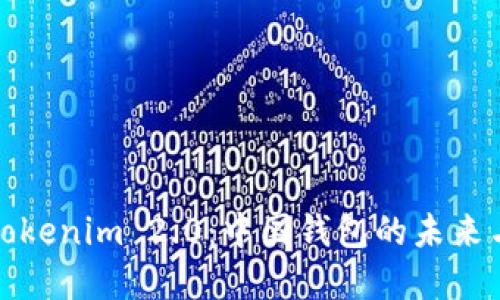 解密Tokenim 2.0：中国钱包的未来与机遇