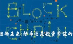 区块链的未来：炒币还是投资价值的选择？