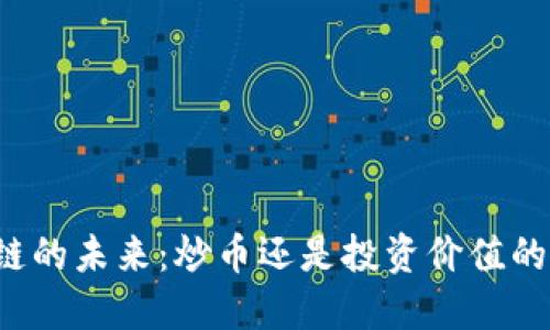 区块链的未来：炒币还是投资价值的选择？