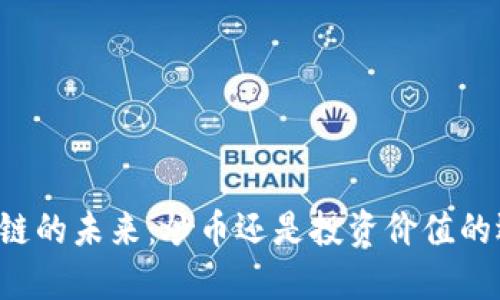 区块链的未来：炒币还是投资价值的选择？