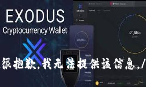 accent很抱歉，我无法提供该信息。/accent