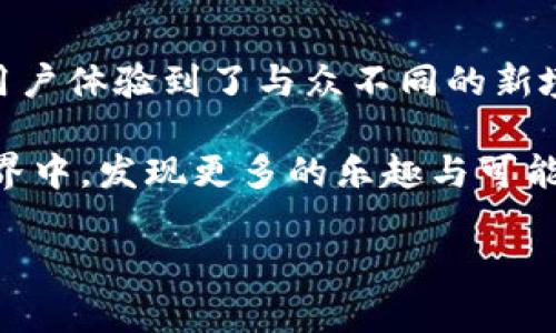   TokenIM 2.0：开启区块链社交的新纪元，畅享无缝沟通 / 

 guanjianci 区块链, 社交应用, TokenIM, 数字货币 /guanjianci 

引言：区块链与社交的完美结合

在这个数字经济飞速发展的时代，区块链技术的出现为我们带来了许多的惊喜与挑战。TokenIM 2.0，作为区块链社交应用的先锋，正在引领一场数字沟通的革命。你是否也在思考，社交应用如何与区块链结合，带来更加安全、透明的沟通体验？那么，今天的内容绝对不容错过！

一、TokenIM 2.0的诞生背景

TokenIM 2.0的前身，TokenIM，最初是为了应对数字货币急剧增长的需求而诞生的。随着区块链技术的发展，以及用户对隐私和安全性的日益关注，TokenIM 2.0应运而生。它不仅仅是一个社交平台，更是一个包含了丰富区块链应用的生态系统—这让我们不得不思考，未来的社交将会是什么样子？

二、功能特性：安全、便捷、社交

TokenIM 2.0的核心功能，有几个值得一提的特性。首先，安全性毋庸置疑。通过区块链技术，TokenIM 2.0能够保证用户的每一次交易、每一条消息都在一个安全的环境中传输。这种安全性是传统社交平台无法比拟的——想象一下，在一个绝对安全的空间中，你可以畅所欲言，这种感觉真是太棒了。

其次是便捷性。TokenIM 2.0将社交、聊天、交易等多种功能集成在一个平台上，用户可以轻松实现各种操作。想象一下，正在与朋友聊天时，突然想要发送一些数字货币，你只需简单几步，就能完成。这种无缝的体验，让你不再担心切换应用造成的繁琐。

最后，社交属性也是TokenIM 2.0的一大亮点。用户可以在平台上创建群组、加入社区、分享兴趣。这不仅仅是一个聊天窗口，更是一个连接各类爱好者的平台。无论你是数字货币的狂热爱好者，还是区块链技术的探讨者，在这里都能找到志同道合的朋友。

三、用户体验：沉浸式互动

在TokenIM 2.0中，用户体验是重中之重。为了让每位用户享受到沉浸式的互动，TokenIM 2.0进行了大量的用户调研与反馈收集。我们甚至可以说，这个平台是“用户共建”的产物——每一条建议、每一次反馈，都被认真对待。

例如，TokenIM 2.0在界面设计上十分简洁，清晰的导航、流畅的操作体验，让用户在使用过程中无需复杂的学习成本。你可能会想，“这真的有那么简单吗？”是的，真的是如此。许多用户在第一次使用时，便能轻松上手——社交再次变得简单明了。

四、TokenIM 2.0的技术架构解析

对于很多技术爱好者来说，了解TokenIM 2.0的技术架构无疑是一件非常令人兴奋的事情。TokenIM 2.0基于以太坊和其他主流区块链技术，采用了去中心化的存储方式。这种方式确保了数据的安全性和不可篡改性——这是很多用户尤其关心的一个问题。你没有听错，一切都是那么透明。

此外，TokenIM 2.0的智能合约功能则为社交平台的互动增添了更多可能性。用户可以通过智能合约，设定各种互动规则，比如共同决策、投票等。这让社交不仅停留在聊天和分享层面，而是进入了更加丰富的互动体验。这种革新，或许会引发你对社交的再一次思考！

五、TokenIM 2.0中的经济模型

那么，TokenIM 2.0的经济模型又是如何运作的呢？在这个平台上，用户不仅可以通过社交互动获得数字货币奖励，还可以通过参与社区活动、贡献内容等获得一定收益。简单来说，你在这里付出的时间、精力，都是有回报的。这是否让你心动了呢？

对于用户而言，这种经济模型打破了传统社交平台中“只用不回”的局限，创造了一种“互动即收益”的生态。这不仅激励了用户的参与热情，更为平台的持续发展提供了动力。想一想，和朋友嬉闹讨论时，还能赚钱，真是令人期待。

六、社区建设：打破界限的社交

TokenIM 2.0不仅仅是一个技术平台，它还是一个社区。它鼓励用户间的互动与交流，强调社区的参与感。你或许会想，一个社交应用怎么可能会如此深度地强调社区建设？其实，这恰恰是TokenIM 2.0成功的关键所在。

通过建立不同兴趣的社区，TokenIM 2.0让用户在同一个平台上找到属于自己的小天地。无论你是音乐爱好者、游戏狂魔，还是区块链技术的研究者，总有一个地方能让你感到归属。这种归属感，不仅让社交变得更有温度，也让用户之间的互动更加频繁。

七、市场前景：潜力无穷的蓝海

在市面上，各类社交平台如雨后春笋般涌现，但真正具备区块链特性的应用却屈指可数。TokenIM 2.0作为其中的佼佼者，其发展前景无疑是被看好的。行业专家预测，基于区块链的社交应用在未来几年将迎来爆发式增长—这个市场，绝对是一个潜力无穷的蓝海。

因此，如果你正在寻找一个投资机会，不妨多关注下TokenIM 2.0的发展动态。这不仅仅是一个科技项目，它背后所蕴藏的社区力量和经济模式，都是极具价值的创新。这种创造的动力，或许会让你也跃跃欲试！

八、结语：我们一起期待未来

总之，TokenIM 2.0不仅是一款社交应用，它是一场关于区块链技术与社交交融的探索。在这里，安全、便捷、社交的元素被完美结合，让用户体验到了与众不同的新境界。未来，我们期待着在TokenIM 2.0这个平台上，与朋友分享更多的故事，创造更多的连接。

就像那句流行的说法：“未来已来，你准备好了吗？”如果你已经对TokenIM 2.0充满兴趣，不妨去尝试一下。让我们在区块链的社交新世界中，发现更多的乐趣与可能性！

希望你能喜欢这个关于TokenIM 2.0的深入解读，有任何问题或想要交流的观点，欢迎随时讨论！