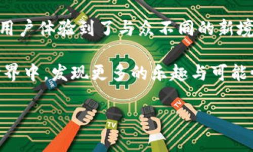   TokenIM 2.0：开启区块链社交的新纪元，畅享无缝沟通 / 

 guanjianci 区块链, 社交应用, TokenIM, 数字货币 /guanjianci 

引言：区块链与社交的完美结合

在这个数字经济飞速发展的时代，区块链技术的出现为我们带来了许多的惊喜与挑战。TokenIM 2.0，作为区块链社交应用的先锋，正在引领一场数字沟通的革命。你是否也在思考，社交应用如何与区块链结合，带来更加安全、透明的沟通体验？那么，今天的内容绝对不容错过！

一、TokenIM 2.0的诞生背景

TokenIM 2.0的前身，TokenIM，最初是为了应对数字货币急剧增长的需求而诞生的。随着区块链技术的发展，以及用户对隐私和安全性的日益关注，TokenIM 2.0应运而生。它不仅仅是一个社交平台，更是一个包含了丰富区块链应用的生态系统—这让我们不得不思考，未来的社交将会是什么样子？

二、功能特性：安全、便捷、社交

TokenIM 2.0的核心功能，有几个值得一提的特性。首先，安全性毋庸置疑。通过区块链技术，TokenIM 2.0能够保证用户的每一次交易、每一条消息都在一个安全的环境中传输。这种安全性是传统社交平台无法比拟的——想象一下，在一个绝对安全的空间中，你可以畅所欲言，这种感觉真是太棒了。

其次是便捷性。TokenIM 2.0将社交、聊天、交易等多种功能集成在一个平台上，用户可以轻松实现各种操作。想象一下，正在与朋友聊天时，突然想要发送一些数字货币，你只需简单几步，就能完成。这种无缝的体验，让你不再担心切换应用造成的繁琐。

最后，社交属性也是TokenIM 2.0的一大亮点。用户可以在平台上创建群组、加入社区、分享兴趣。这不仅仅是一个聊天窗口，更是一个连接各类爱好者的平台。无论你是数字货币的狂热爱好者，还是区块链技术的探讨者，在这里都能找到志同道合的朋友。

三、用户体验：沉浸式互动

在TokenIM 2.0中，用户体验是重中之重。为了让每位用户享受到沉浸式的互动，TokenIM 2.0进行了大量的用户调研与反馈收集。我们甚至可以说，这个平台是“用户共建”的产物——每一条建议、每一次反馈，都被认真对待。

例如，TokenIM 2.0在界面设计上十分简洁，清晰的导航、流畅的操作体验，让用户在使用过程中无需复杂的学习成本。你可能会想，“这真的有那么简单吗？”是的，真的是如此。许多用户在第一次使用时，便能轻松上手——社交再次变得简单明了。

四、TokenIM 2.0的技术架构解析

对于很多技术爱好者来说，了解TokenIM 2.0的技术架构无疑是一件非常令人兴奋的事情。TokenIM 2.0基于以太坊和其他主流区块链技术，采用了去中心化的存储方式。这种方式确保了数据的安全性和不可篡改性——这是很多用户尤其关心的一个问题。你没有听错，一切都是那么透明。

此外，TokenIM 2.0的智能合约功能则为社交平台的互动增添了更多可能性。用户可以通过智能合约，设定各种互动规则，比如共同决策、投票等。这让社交不仅停留在聊天和分享层面，而是进入了更加丰富的互动体验。这种革新，或许会引发你对社交的再一次思考！

五、TokenIM 2.0中的经济模型

那么，TokenIM 2.0的经济模型又是如何运作的呢？在这个平台上，用户不仅可以通过社交互动获得数字货币奖励，还可以通过参与社区活动、贡献内容等获得一定收益。简单来说，你在这里付出的时间、精力，都是有回报的。这是否让你心动了呢？

对于用户而言，这种经济模型打破了传统社交平台中“只用不回”的局限，创造了一种“互动即收益”的生态。这不仅激励了用户的参与热情，更为平台的持续发展提供了动力。想一想，和朋友嬉闹讨论时，还能赚钱，真是令人期待。

六、社区建设：打破界限的社交

TokenIM 2.0不仅仅是一个技术平台，它还是一个社区。它鼓励用户间的互动与交流，强调社区的参与感。你或许会想，一个社交应用怎么可能会如此深度地强调社区建设？其实，这恰恰是TokenIM 2.0成功的关键所在。

通过建立不同兴趣的社区，TokenIM 2.0让用户在同一个平台上找到属于自己的小天地。无论你是音乐爱好者、游戏狂魔，还是区块链技术的研究者，总有一个地方能让你感到归属。这种归属感，不仅让社交变得更有温度，也让用户之间的互动更加频繁。

七、市场前景：潜力无穷的蓝海

在市面上，各类社交平台如雨后春笋般涌现，但真正具备区块链特性的应用却屈指可数。TokenIM 2.0作为其中的佼佼者，其发展前景无疑是被看好的。行业专家预测，基于区块链的社交应用在未来几年将迎来爆发式增长—这个市场，绝对是一个潜力无穷的蓝海。

因此，如果你正在寻找一个投资机会，不妨多关注下TokenIM 2.0的发展动态。这不仅仅是一个科技项目，它背后所蕴藏的社区力量和经济模式，都是极具价值的创新。这种创造的动力，或许会让你也跃跃欲试！

八、结语：我们一起期待未来

总之，TokenIM 2.0不仅是一款社交应用，它是一场关于区块链技术与社交交融的探索。在这里，安全、便捷、社交的元素被完美结合，让用户体验到了与众不同的新境界。未来，我们期待着在TokenIM 2.0这个平台上，与朋友分享更多的故事，创造更多的连接。

就像那句流行的说法：“未来已来，你准备好了吗？”如果你已经对TokenIM 2.0充满兴趣，不妨去尝试一下。让我们在区块链的社交新世界中，发现更多的乐趣与可能性！

希望你能喜欢这个关于TokenIM 2.0的深入解读，有任何问题或想要交流的观点，欢迎随时讨论！