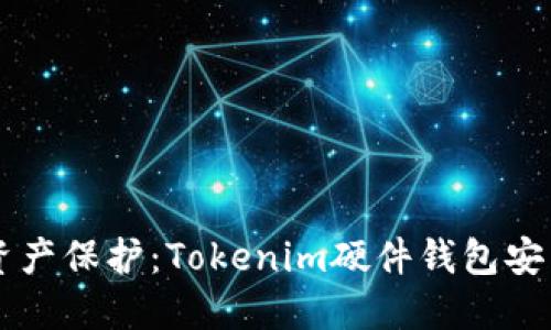 简化你的数字资产保护：Tokenim硬件钱包安装方法详细指南
