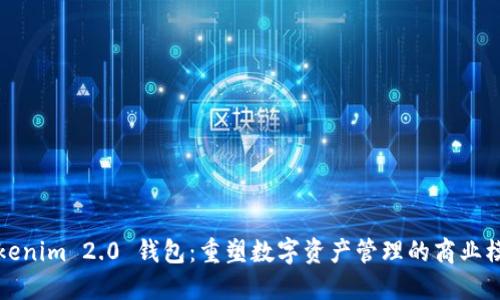 Tokenim 2.0 钱包：重塑数字资产管理的商业模式