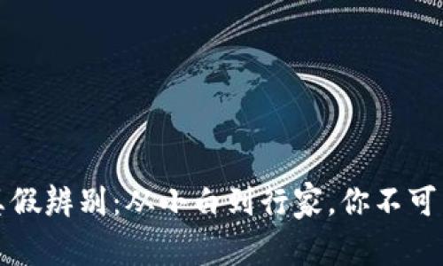 揭秘区块链币的真假辨别：从小白到行家，你不可不知的技巧与陷阱