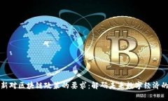 国家最新对区块链政策的要求：解码未来数字经