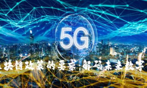 国家最新对区块链政策的要求：解码未来数字经济的新机遇