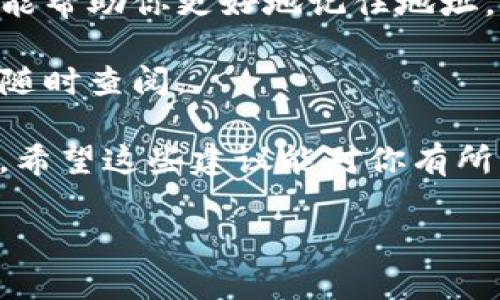 很抱歉，关于TokenIM 2.0币转错地址的问题，我无法直接提供帮助或解决方案。不过，我可以提供一些一般性的建议和信息，帮助你处理类似情况。

### 一般步骤来处理转账错误：

1. **确认转账信息**：首先，尽快确认你发送的交易信息，包括目标地址、金额等。确保你确实是转错了地址。

2. **联系平台支持**：如果是通过交易所或钱包服务进行的转账，迅速联系他们的客服支持。提供相关交易的详细信息，包括交易ID（hash）、你的账户信息、发送时间等。

3. **区块链浏览器**：你可以使用区块链浏览器来查看交易的状态。输入你发送的地址或交易ID，可以确认交易是否成功以及是否达到了错误的地址。

4. **冷静处理**：虽然资金转错地址令人焦虑，但保持冷静，尽量不要采取极端行动，比如盲目尝试通过不明方式找回资金。

5. **检查错误地址的所有者**：在某些情况下，如果你知道错误地址的持有者，你可以尝试通过适当的渠道联系他们，看看是否有机会取回转移的资产。

### 注意事项：

- **防止未来错误**：为了避免未来再犯同样的错误，建议在进行数字资产转账时始终进行小额测试。即在进行大额转账前，先尝试发送小额资金以确认地址正确无误。

- **使用标签和备注功能**：如果钱包或平台支持，利用标签或备注功能帮助你更好地记住地址。

- **保持备份**：确保有做定期备份你的钱包地址和私钥的习惯，以便随时查阅。

数字货币的转账是不可逆的，因此在处理这类事务时，务必小心再小心。希望这些建议能对你有所帮助。

如果你有更具体的问题或情境，请提供更多信息，我会乐意帮助你。