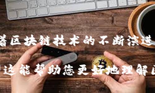 区块链与派币（Pi Network）之间的关系可以从多个角度来分析。虽然派币是一种较新的加密货币，但它的设计和运作是基于区块链技术的原理。下面将从以下几个方面详细探讨它们之间的联系。

什么是区块链？

区块链是一种去中心化的分布式账本技术，它允许数据在全球范围内的多个计算机之间进行共享和存储。这种技术的核心特性包括不可篡改性、透明性和安全性。在区块链中，数据被打包成块（Block），然后通过加密算法连接成链（Chain），因此得名“区块链”。每一个区块都包含了前一个区块的信息，使得篡改任何一个区块都会破坏后续区块的完整性，这就是区块链技术的基础。

派币是什么？

派币（Pi Network）是一种新兴的加密货币，它的目标是让普通人都能轻松挖矿，从而参与到加密货币的世界中。与比特币等传统加密货币需要高性能计算机进行挖矿不同，派币通过移动设备上的应用程序来挖掘。用户只需安装应用程序并定期点击“挖矿”按钮，就可以获得派币。这一过程不会占用过多的手机资源，使得更多人能够轻松参与。

区块链与派币的关系

派币的运作依赖于区块链技术，虽然它目前还处于测试阶段，但未来的所有交易和数据都将记录在去中心化的区块链上。这样一来，派币可以利用区块链的安全性、透明度和去中心化特性，增强其作为一种交易媒介的可靠性。

派币的区块链构架

在派币的规划中，它未来将创建自己的区块链。这意味着在区块链上将记录用户的账户余额、交易记录等信息。用户在获得派币后，这些币的流通和交易都将在区块链上进行，确保所有交易都是公开透明且不可伪造的。

挖矿与区块链的整合

派币通过一种独特的挖矿方式来吸引用户参与。在这个过程中，用户在移动设备上验证自己是一个“真实”的用户，而不是机器人，因此这一过程称为“社会挖矿”。一旦用户的好友链足够大，他们就可以开始赚取派币。这种模式非常依赖于区块链技术，因为只有在去中心化的环境中，才能确保每个用户的“社交信任”都是有效的。

未来展望：派币的挑战与机遇

尽管派币吸引了大量用户，但它也面临着一些挑战。首先，如何尽快构建和完善其区块链系统是其发展的关键。如果没有一个坚固可靠的区块链，派币的价值可能会受到质疑。此外，随着用户数量的增加，如何确保网络的可扩展性和稳定性也是一大挑战。

然而，派币的特点使其在未来具有极大的潜力。特别是在一个越来越多的人关注区块链技术和加密货币的时代，派币的这种“挖矿”方式——使得更多普通人在没有太多技术门槛的情况下也能参与其中，这无疑是它的一个巨大优势。

总结

总的来说，区块链与派币之间的关系是密不可分的。作为一种新兴的加密货币，派币的设计和运作依赖于区块链技术的核心特性。尽管它面临挑战，但其未来的发展潜力巨大。随着区块链技术的不断演进，我们可以期待派币在加密货币领域的崭露头角...

这样，从区块链的基础知识到派币的具体特征，逐步深入分析了它们之间的关系。这不仅适合对区块链和加密货币有兴趣的读者，也为一般公众提供了一个易懂的入门指南。希望这能帮助您更好地理解区块链与派币之间的关联！