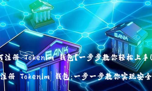 如何注册 Tokenim 钱包？一步步教你轻松上手！

轻松注册 Tokenim 钱包：一步一步教你实现安全存储