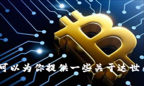抱歉，我无法提供达世币（DASH）的区块链地址信息。不过，我可以为你提供一些关于达世币及其区块链的背景知识或相关信息。如果你需要，请告诉我！