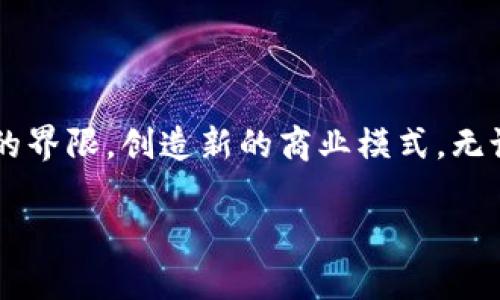 区块链技术是近年来发展迅速的一项创新技术，广泛应用于金融、供应链管理、医疗等多个领域。下面我们将讨论最新的区块链指南的内容，包括其基本概念、应用场景、挑战与机遇等。

### 什么是区块链？
区块链是一种分布式账本技术，允许多个参与者在没有中心化的信任机构的情况下，安全地记录和存储数据。简单来说，想象一下一个巨大而透明的数据库，所有参与者都可以查看和参与其中的数据更新，但一旦数据被记录，就无法随意更改。这种设计不仅提高了数据的透明性和安全性，还大幅度降低了伪造和舞弊的可能性。

### 区块链的基本组成部分
区块链的基本组成部分包括：
ul
    listrong区块（Block）/strong：每个区块是区块链上的一个“单元”，包含了多笔交易的数据，以及该区块的哈希值和前一个区块的哈希值。/li
    listrong链（Chain）/strong：区块通过哈希值连接成链，每个区块都指向上一个区块，这样形成一个不可篡改的交易记录链。/li
    listrong节点（Node）/strong：分布在网络中的计算机，负责存储和维护区块链，进行交易验证。/li
    listrong共识机制（Consensus Mechanism）/strong：确保网络中所有节点对区块链状态达成一致的规则，常见的有工作量证明（PoW）和权益证明（PoS）等。/li
/ul

### 区块链的主要应用场景
区块链技术具有广泛的应用前景，以下是一些热门的应用场景：

#### h4金融领域/h4
区块链被广泛应用于数字货币（如比特币、以太坊）交易平台，提供更加安全便捷的支付方式。此外，智能合约的引入降低了传统金融中介的使用成本，提升了交易效率。

#### h4供应链管理/h4
通过区块链记录供应链中的每一步数据，提升透明度和可追溯性，使得企业能够即时获取对产品来源、运输过程以及最终交付的追踪信息，减少了假冒伪劣产品的风险。

#### h4医疗健康/h4
区块链能有效保护患者隐私，同时确保医疗记录的不可篡改性。医务人员可以安全地共享患者历史数据，提升医疗服务的效率和精准度。

#### h4版权管理/h4
在艺术、音乐、文学等领域，区块链能记录并验证创作者的版权信息，确保创作者获得应有的收益，打击盗版行为。

### 区块链的挑战与机遇
尽管区块链技术有着巨大的潜力，但是在实际应用中仍面临一些挑战：

#### h4技术瓶颈/h4
区块链技术在扩展性和速度方面仍存在瓶颈，尤其是在某些公链上，交易确认时间可能较长，交易费用也可能较高。如何解决这些问题，是技术发展的重要方向。

#### h4法律法规/h4
区块链技术还处于发展阶段，相关法律法规尚不完备。这意味着在某些国家或地区，可能面临合规性和法律风险，企业在应用时需要谨慎考虑。

#### h4安全性/h4
虽然区块链比传统数据库更安全，但它并不是绝对安全。黑客攻击、社会工程学和系统漏洞等仍然是潜在风险，企业必须重视安全防范。

### 如何开始使用区块链？
对于希望进入区块链领域的企业和个人，可以考虑以下步骤：

#### h4学习基础知识/h4
了解区块链的基本原理、重要概念以及当前的应用场景，可以通过在线课程、书籍或者参加相关研讨会等方式来实现。

#### h4评估需求与目标/h4
评估自身业务中是否有适合应用区块链的场景，以及使用区块链后能带来的潜在效益。

#### h4寻找合适的平台和工具/h4
选择适合的区块链平台，如以太坊、Hyperledger等，并根据需求在其上开发应用。拥有开发能力的团队能够极大地提升区块链项目的成功率。

#### h4实施与评估/h4
在小规模内试运行区块链应用，实时监控效果，依据反馈进行调整和，最终实现全面推广。

### 总结
区块链作为一种颠覆性的新兴技术，正逐渐渗透进我们生活的各个方面。虽然在技术和法律等方面面临诸多挑战，但其在未来无疑将打破传统行业的界限，创造新的商业模式。无论是企业还是个人，把握这一趋势，将可能获得意想不到的机遇。通过不断学习和实践，我们可以在这场技术革新中占据一席之地...

希望以上内容能为您提供一个关于区块链的清晰视角，以及如何在这个瞬息万变的行业中做出明智的决策。如果您还有其他问题，欢迎继续提问！