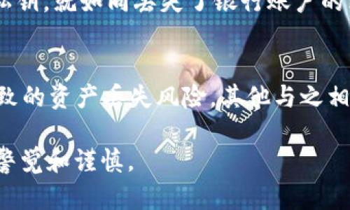 在区块链和加密货币的世界中，私钥是一个核心概念，对于用户来说，了解其作用至关重要。以下是关于tokenim私钥用途的详细解读：

什么是TokenIM的私钥？
TokenIM是一个为用户提供安全加密资产管理的移动钱包应用程序。用户在TokenIM中创建账户时，会生成一对密钥—公钥和私钥。公钥可以与他人分享，以接收资金；而私钥是相对敏感的信息，不应泄露给他人，这因为它具有控制和管理账户的能力。

TokenIM私钥的功能
私钥的主要功能是对加密资产的访问。它相当于银行账户的密码，只有握有私钥的人才能发送加密货币或访问存储在钱包中的资产。这说明，私钥是管理和控制您所有加密货币的唯一凭证。

私钥的重要性
在使用TokenIM进行交易时，私钥的保护至关重要。任何得到您私钥的人都可以不受限制地访问您的资金，你的资产安全面临极大的风险。这也是为什么大多数钱包应用程序和平台都会提供强多重身份验证方法（如生物识别或二次验证）来保护用户的私钥。

如何安全地管理TokenIM私钥
在获得TokenIM私钥后，妥善管理和存储它是避免资产被盗或丢失的关键。这有几个方法：
ul
  listrong备份私钥/strong: 在安全的地方存储你的私钥备份，避免数字存储的风险，例如云端存储，尽可能使用物理介质，如纸质备份。/li
  listrong使用硬件钱包/strong: 将你私人秘钥迁移到硬件钱包中是一个安全的方法，硬件钱包通常会提供额外的安全措施和加密方案。/li
  listrong定期更新安全措施/strong: 随着技术的不断演进，保持对最新安全措施的关注，例如启用两步验证等，这样可以进一步保护私钥的安全。/li
/ul

私钥的生成过程
TokenIM生成私钥和公钥的过程非常复杂，它依赖于密码学算法。一般来说，私钥是通过随机数生成器生成的，这确保其独特性和安全性。生成之后，用户就无法直接知道私钥的数学结构和生成方式，但可以安全地使用它来进行交易。

私钥遗失后的结果
如果用户丢失了TokenIM的私钥，那么相应的资产将不可恢复。这是区块链技术的特性之一：去中心化与高安全性保证，但与此同时也带来了相应的风险。如果不能再找回私钥，就如同丢失了银行账户的密码，账户里的资金将再也无法访问，带来的损失可能是巨大的。

总结
TokenIM的私钥是确保用户资产安全和管理权限的重要工具。通过理解和妥善管理私钥，用户可以在去中心化数字资产世界中有效进行安全交易，同时避免由于疏忽而导致的资产丢失风险。其他与之相关的安全措施，例如定期备份、使用硬件钱包和定期更新安全策略，都是至关重要的。在这个不断变化的加密货币世界中，随时保持警惕与关注是保护自己资产的最好办法。

通过结合文化和流行语来体现私钥的重要性，用户应该始终意识到“在数字世界中，掌握私钥就如同掌握金钥匙”，这一心理意识可以帮助用户在使用TokenIM时始终保持警觉和谨慎。