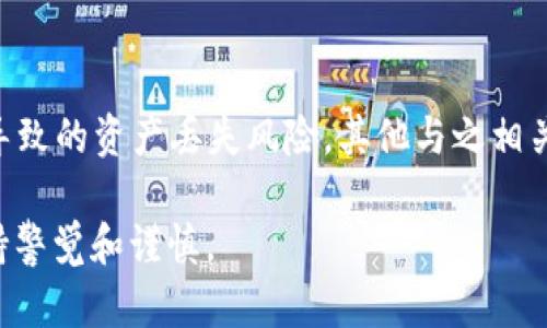 在区块链和加密货币的世界中，私钥是一个核心概念，对于用户来说，了解其作用至关重要。以下是关于tokenim私钥用途的详细解读：

什么是TokenIM的私钥？
TokenIM是一个为用户提供安全加密资产管理的移动钱包应用程序。用户在TokenIM中创建账户时，会生成一对密钥—公钥和私钥。公钥可以与他人分享，以接收资金；而私钥是相对敏感的信息，不应泄露给他人，这因为它具有控制和管理账户的能力。

TokenIM私钥的功能
私钥的主要功能是对加密资产的访问。它相当于银行账户的密码，只有握有私钥的人才能发送加密货币或访问存储在钱包中的资产。这说明，私钥是管理和控制您所有加密货币的唯一凭证。

私钥的重要性
在使用TokenIM进行交易时，私钥的保护至关重要。任何得到您私钥的人都可以不受限制地访问您的资金，你的资产安全面临极大的风险。这也是为什么大多数钱包应用程序和平台都会提供强多重身份验证方法（如生物识别或二次验证）来保护用户的私钥。

如何安全地管理TokenIM私钥
在获得TokenIM私钥后，妥善管理和存储它是避免资产被盗或丢失的关键。这有几个方法：
ul
  listrong备份私钥/strong: 在安全的地方存储你的私钥备份，避免数字存储的风险，例如云端存储，尽可能使用物理介质，如纸质备份。/li
  listrong使用硬件钱包/strong: 将你私人秘钥迁移到硬件钱包中是一个安全的方法，硬件钱包通常会提供额外的安全措施和加密方案。/li
  listrong定期更新安全措施/strong: 随着技术的不断演进，保持对最新安全措施的关注，例如启用两步验证等，这样可以进一步保护私钥的安全。/li
/ul

私钥的生成过程
TokenIM生成私钥和公钥的过程非常复杂，它依赖于密码学算法。一般来说，私钥是通过随机数生成器生成的，这确保其独特性和安全性。生成之后，用户就无法直接知道私钥的数学结构和生成方式，但可以安全地使用它来进行交易。

私钥遗失后的结果
如果用户丢失了TokenIM的私钥，那么相应的资产将不可恢复。这是区块链技术的特性之一：去中心化与高安全性保证，但与此同时也带来了相应的风险。如果不能再找回私钥，就如同丢失了银行账户的密码，账户里的资金将再也无法访问，带来的损失可能是巨大的。

总结
TokenIM的私钥是确保用户资产安全和管理权限的重要工具。通过理解和妥善管理私钥，用户可以在去中心化数字资产世界中有效进行安全交易，同时避免由于疏忽而导致的资产丢失风险。其他与之相关的安全措施，例如定期备份、使用硬件钱包和定期更新安全策略，都是至关重要的。在这个不断变化的加密货币世界中，随时保持警惕与关注是保护自己资产的最好办法。

通过结合文化和流行语来体现私钥的重要性，用户应该始终意识到“在数字世界中，掌握私钥就如同掌握金钥匙”，这一心理意识可以帮助用户在使用TokenIM时始终保持警觉和谨慎。