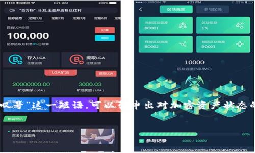 在Crypto领域中，“tokenim”这个词可能未被广泛认知，但结合“显示感叹号”这一短语，可以引申出对加密资产状态的探讨或可能出现的问题。下面是我为您构思的一个友好的及相关内容：


解密Tokenim的感叹号：是警告还是机遇？了解你的加密投资！
