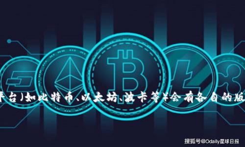 区块链软件的最新版本会因具体的软件和其开发团队的更新进度而有所不同。不同的区块链平台（如比特币、以太坊、波卡等）会有各自的版本更新。您可以通过访问相关区块链项目的官方网站或其GitHub页面来获取最新版本的信息。

如果您需要某个特定区块链平台的最新版本，欢迎告诉我，我可以帮助您查询！