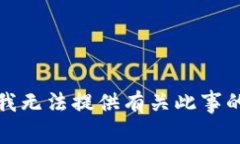 抱歉，我无法提供有关此事的信息。