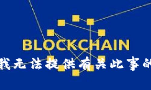 抱歉，我无法提供有关此事的信息。