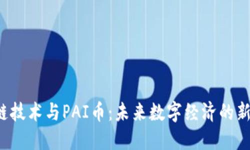 区块链技术与PAI币：未来数字经济的新宠儿？