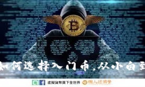 区块链新手必看：如何选择入门币，从小白到达人只需这一步！