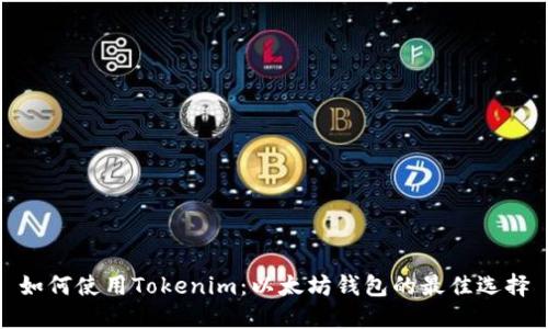 如何使用Tokenim：以太坊钱包的最佳选择