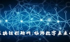 无锡吉利区块链招聘网：畅游数字未来的工作之