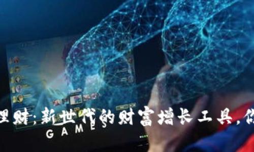 tokenim2.0理财：新世代的财富增长工具，你准备好了吗？