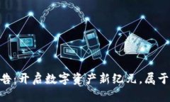 Tokenim上线公告：开启数字资产新纪元，属于你的