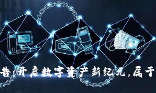 Tokenim上线公告：开启数字资产新纪元，属于你的区块链未来